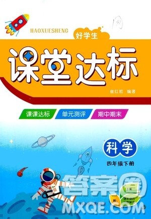 河北少年儿童出版社2021好学生课堂达标四年级科学下册JK版答案 河北少年儿童出版社2021好学生课堂达标四年级科学下册JK版答案