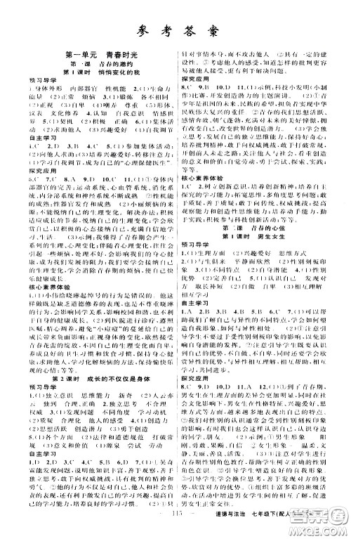 新疆青少年出版社2021原创新课堂道德与法治七年级下人教版答案