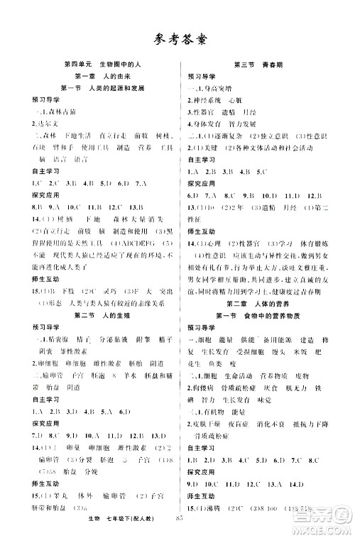 新疆青少年出版社2021原创新课堂生物七年级下人教版答案 新疆青少年出版社2021原创新课堂生物七年级下人教版答案