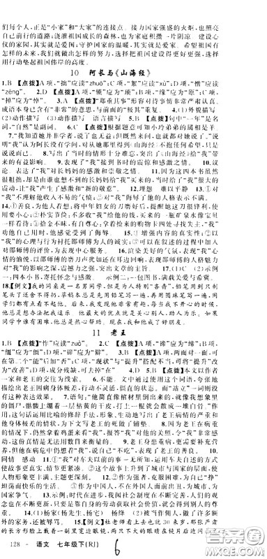 新疆青少年出版社2021原创新课堂语文七年级下RJ人教版答案