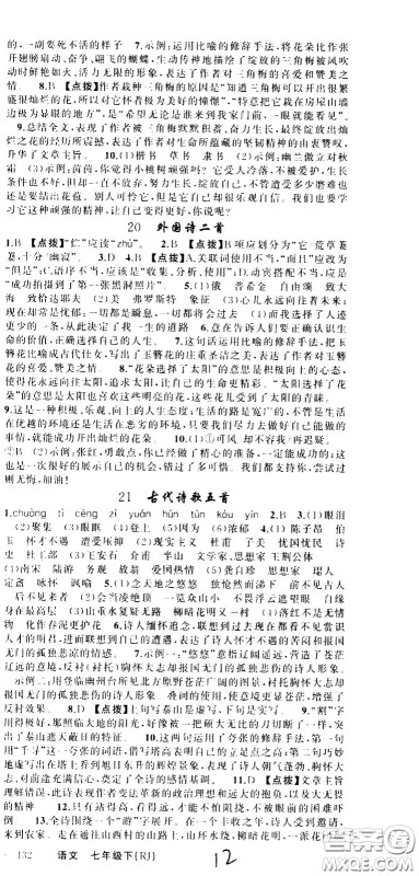 新疆青少年出版社2021原创新课堂语文七年级下RJ人教版答案