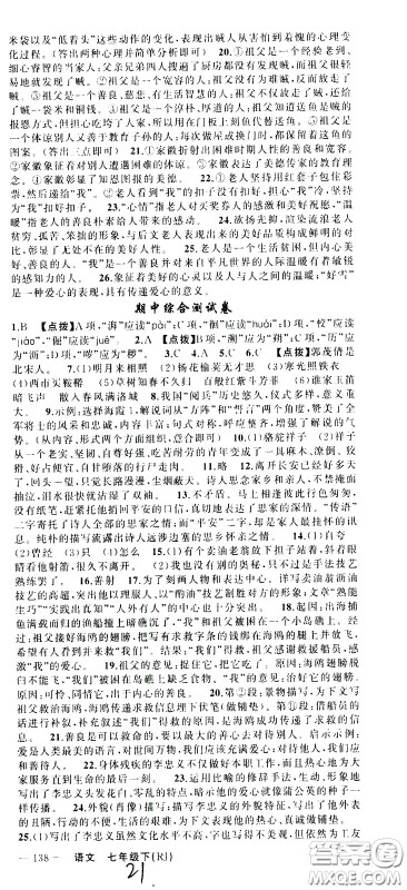 新疆青少年出版社2021原创新课堂语文七年级下RJ人教版答案