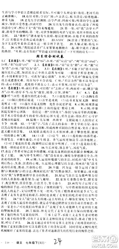 新疆青少年出版社2021原创新课堂语文七年级下RJ人教版答案