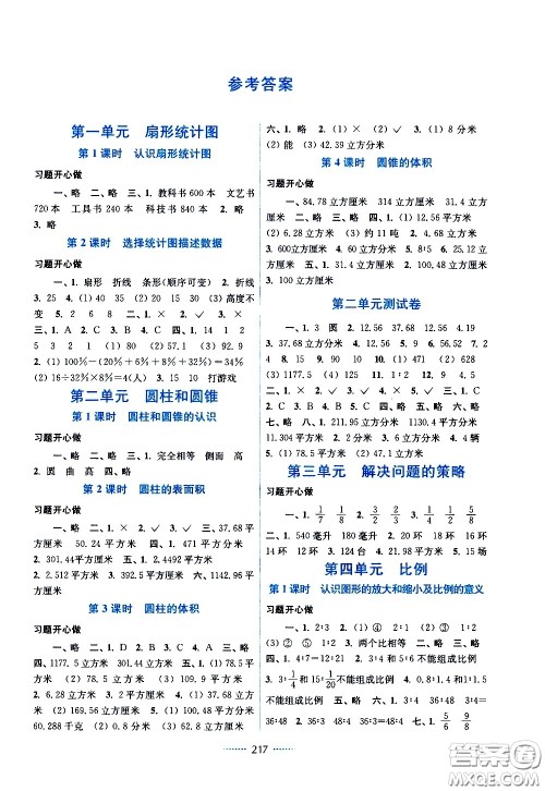 江苏凤凰美术出版社2021名师点拨课课通教材全解析数学六年级下江苏版答案
