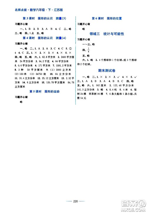 江苏凤凰美术出版社2021名师点拨课课通教材全解析数学六年级下江苏版答案