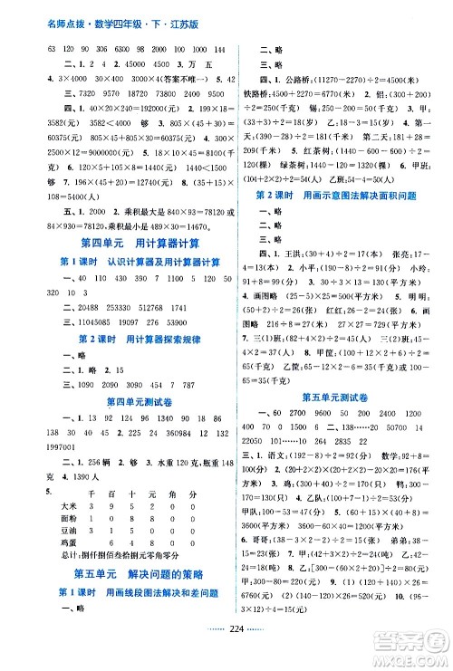 江苏凤凰美术出版社2021名师点拨课课通教材全解析数学四年级下江苏版答案