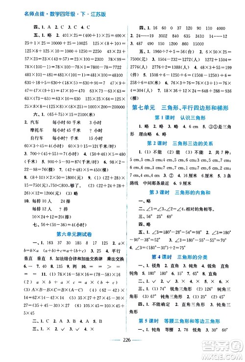 江苏凤凰美术出版社2021名师点拨课课通教材全解析数学四年级下江苏版答案