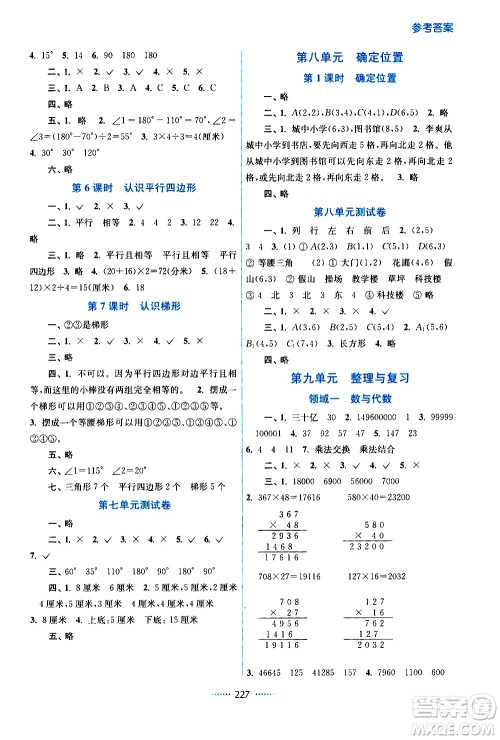 江苏凤凰美术出版社2021名师点拨课课通教材全解析数学四年级下江苏版答案