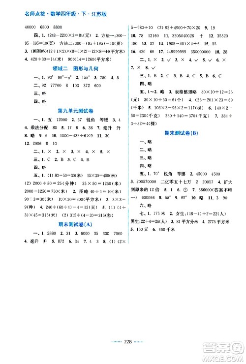 江苏凤凰美术出版社2021名师点拨课课通教材全解析数学四年级下江苏版答案
