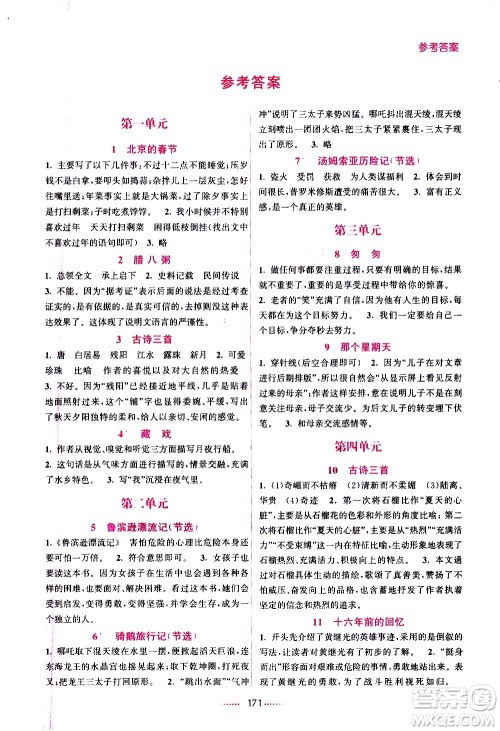 江苏凤凰美术出版社2021名师点拨课课通教材全解析语文六年级下RJ人教版答案 江苏凤凰美术出版社2021名师点拨课课通教材全解析语文六年级下RJ人教版答案