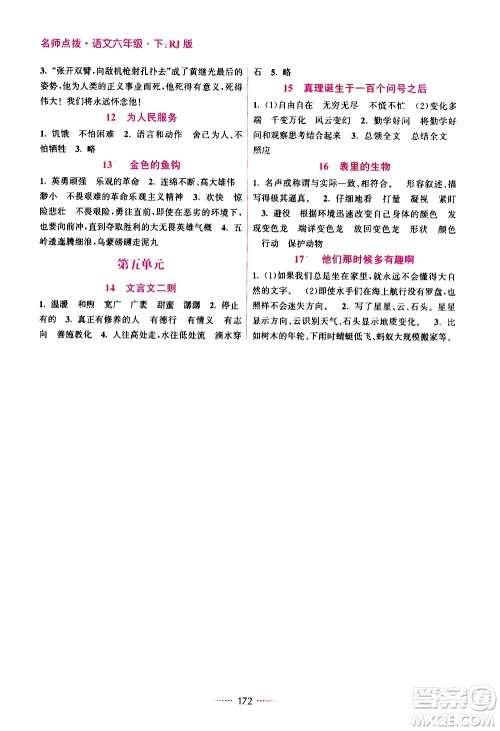 江苏凤凰美术出版社2021名师点拨课课通教材全解析语文六年级下RJ人教版答案 江苏凤凰美术出版社2021名师点拨课课通教材全解析语文六年级下RJ人教版答案