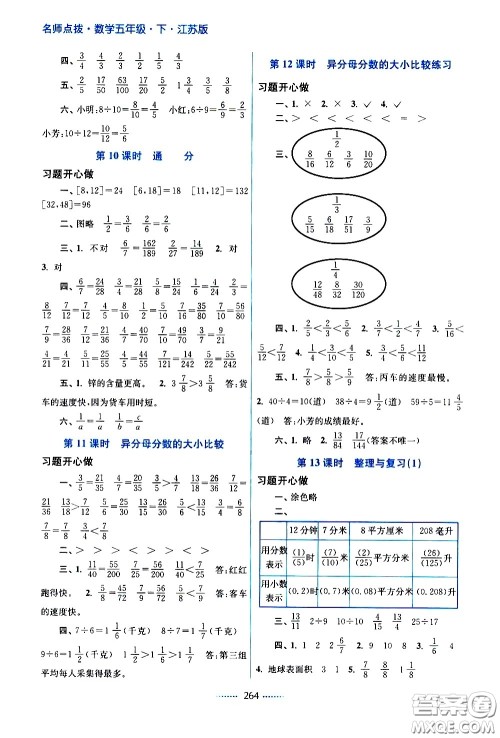 江苏凤凰美术出版社2021名师点拨课课通教材全解析数学五年级下江苏版答案
