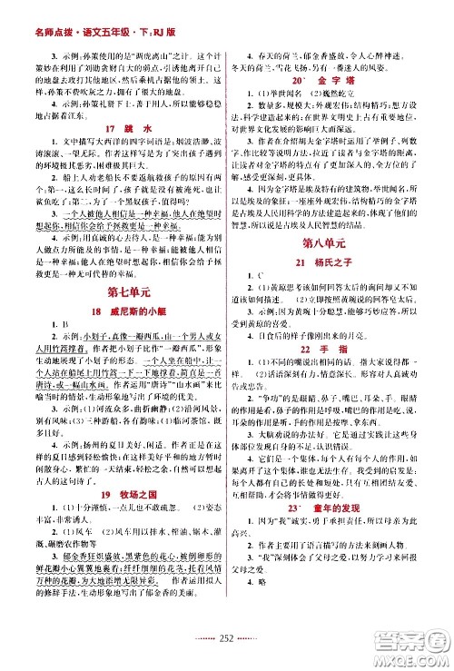 江苏凤凰美术出版社2021名师点拨课课通教材全解析语文五年级下RJ人教版答案