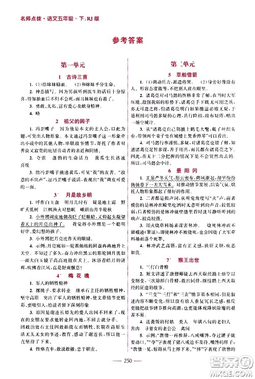 江苏凤凰美术出版社2021名师点拨课课通教材全解析语文五年级下RJ人教版答案 江苏凤凰美术出版社2021名师点拨课课通教材全解析语文五年级下RJ人教版答案
