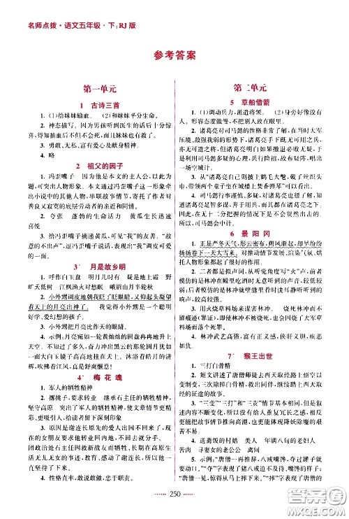 江苏凤凰美术出版社2021名师点拨课课通教材全解析语文五年级下RJ人教版答案