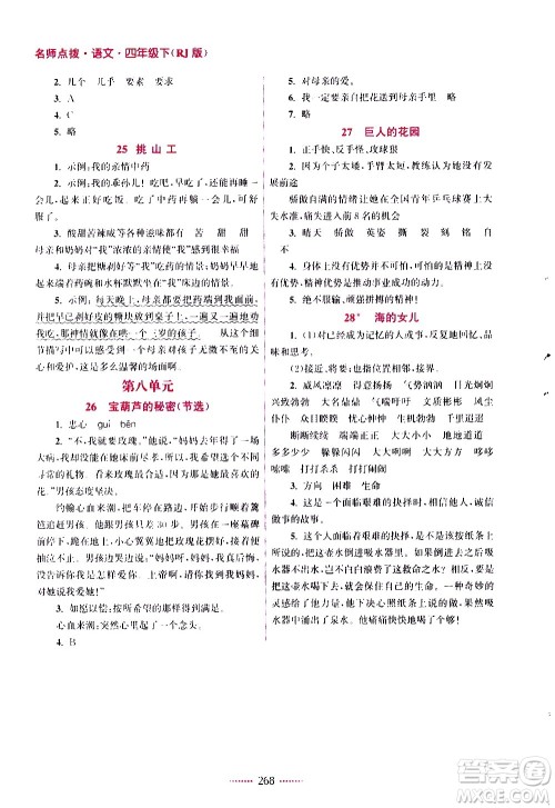 江苏凤凰美术出版社2021名师点拨课课通教材全解析语文四年级下RJ人教版答案 江苏凤凰美术出版社2021名师点拨课课通教材全解析语文四年级下RJ人教版答案
