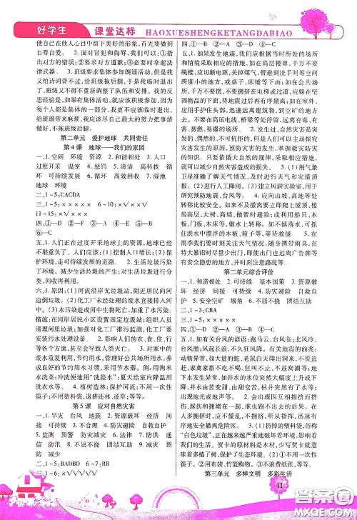 河北少年儿童出版社2021好学生课堂达标六年级道德与法治下册答案