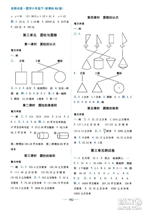 东南大学出版社2021名师点拨课课通教材全解析数学六年级下新课标RJ人教版答案