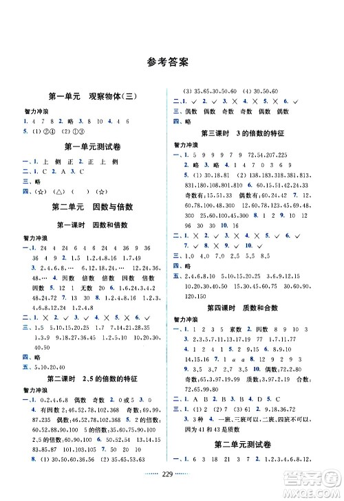 东南大学出版社2021名师点拨课课通教材全解析数学五年级下新课标RJ人教版答案