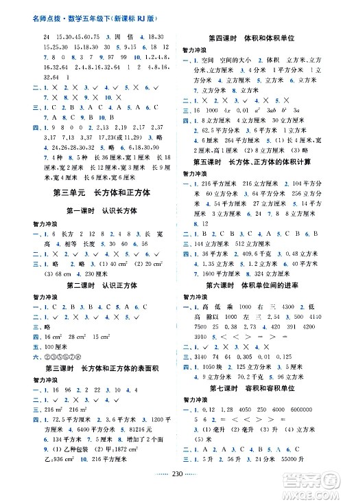 东南大学出版社2021名师点拨课课通教材全解析数学五年级下新课标RJ人教版答案