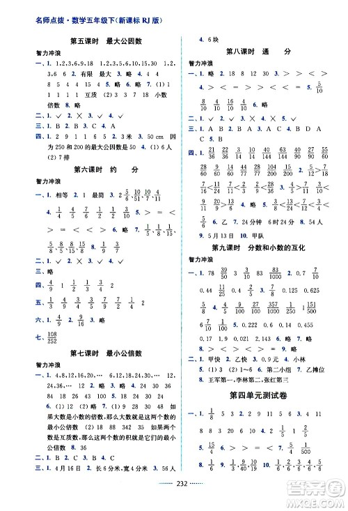 东南大学出版社2021名师点拨课课通教材全解析数学五年级下新课标RJ人教版答案