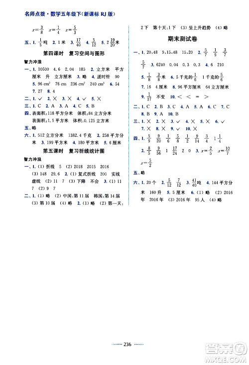 东南大学出版社2021名师点拨课课通教材全解析数学五年级下新课标RJ人教版答案