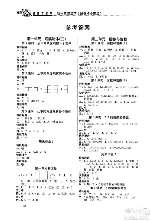 东南大学出版社2021名师点拨课时作业本数学五年级下新课标全国版答案 东南大学出版社2021名师点拨课时作业本数学五年级下新课标全国版答案