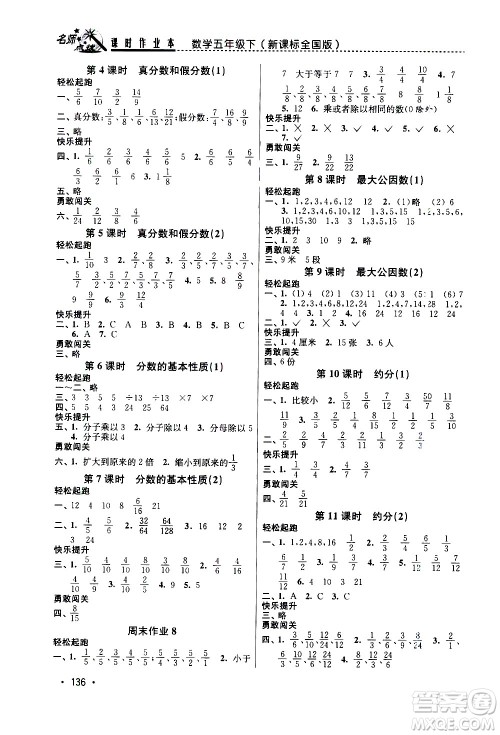东南大学出版社2021名师点拨课时作业本数学五年级下新课标全国版答案 东南大学出版社2021名师点拨课时作业本数学五年级下新课标全国版答案