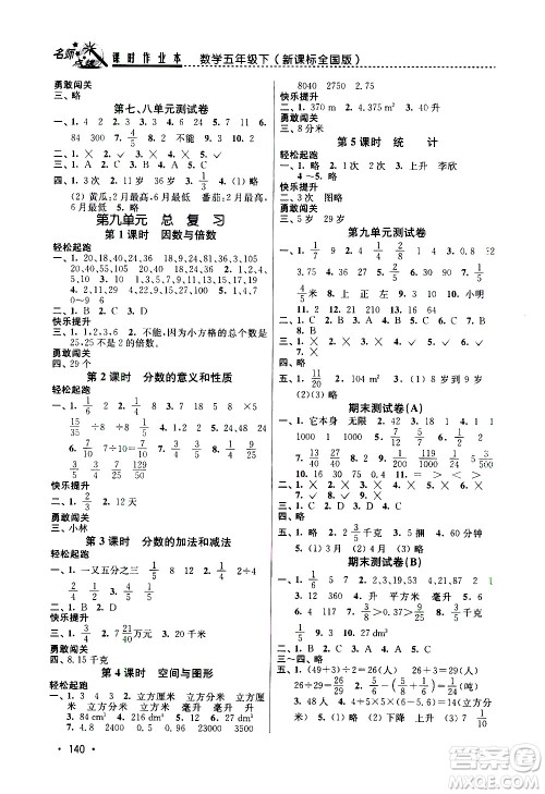 东南大学出版社2021名师点拨课时作业本数学五年级下新课标全国版答案 东南大学出版社2021名师点拨课时作业本数学五年级下新课标全国版答案
