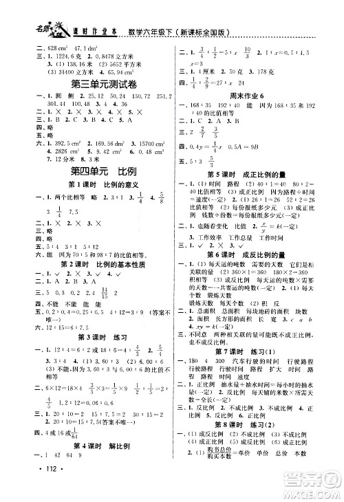 东南大学出版社2021名师点拨课时作业本数学六年级下新课标全国版答案