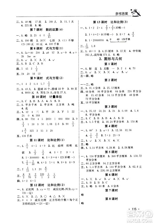 东南大学出版社2021名师点拨课时作业本数学六年级下新课标全国版答案