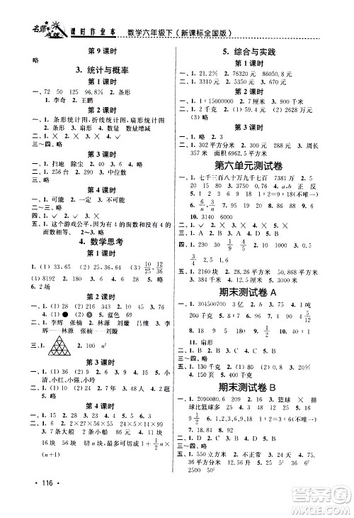 东南大学出版社2021名师点拨课时作业本数学六年级下新课标全国版答案 东南大学出版社2021名师点拨课时作业本数学六年级下新课标全国版答案