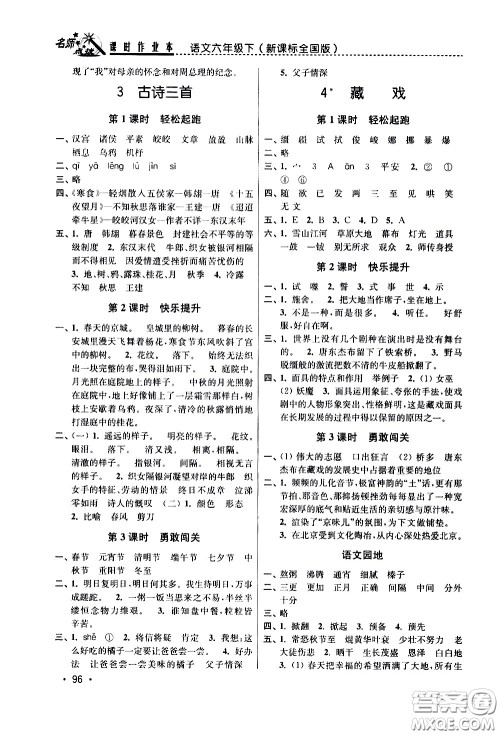 东南大学出版社2021名师点拨课时作业本语文六年级下新课标全国版答案