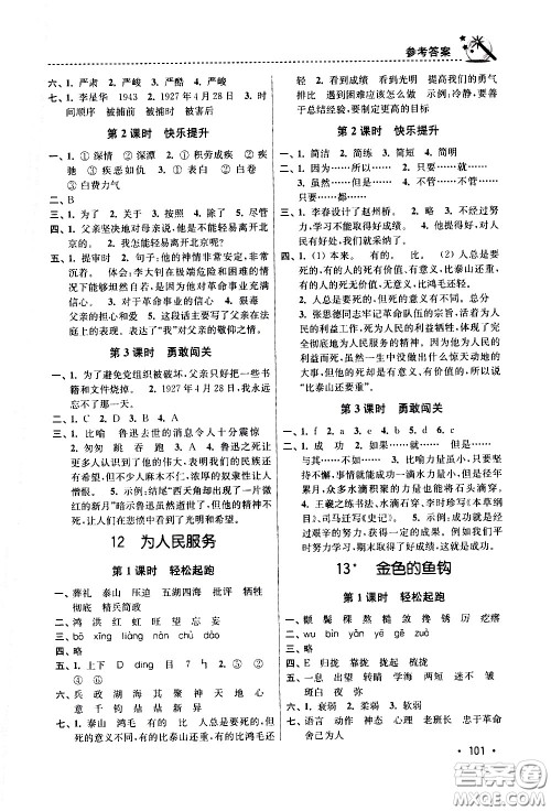 东南大学出版社2021名师点拨课时作业本语文六年级下新课标全国版答案