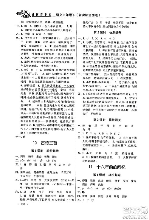 东南大学出版社2021名师点拨课时作业本语文六年级下新课标全国版答案