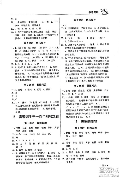 东南大学出版社2021名师点拨课时作业本语文六年级下新课标全国版答案