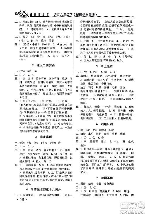 东南大学出版社2021名师点拨课时作业本语文六年级下新课标全国版答案