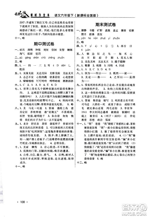 东南大学出版社2021名师点拨课时作业本语文六年级下新课标全国版答案