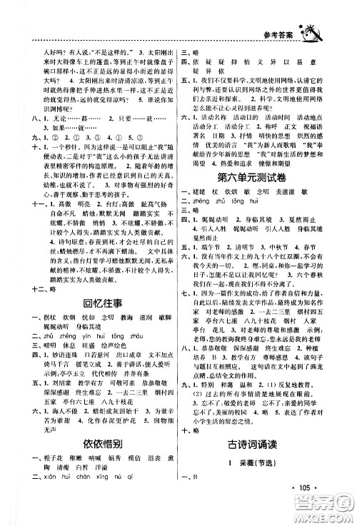 东南大学出版社2021名师点拨课时作业本语文六年级下新课标全国版答案