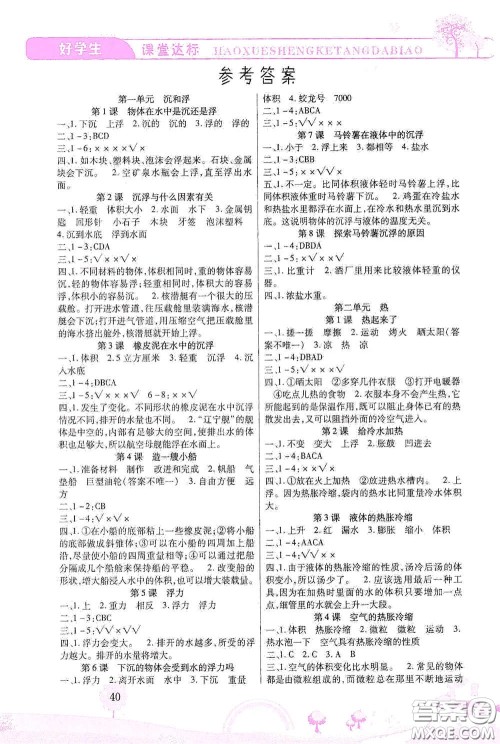 河北少年儿童出版社2021好学生课堂达标五年级科学下册JK版答案