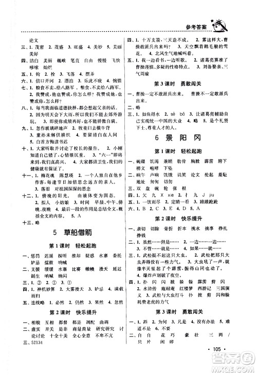 东南大学出版社2021名师点拨课时作业本语文五年级下新课标全国版答案 东南大学出版社2021名师点拨课时作业本语文五年级下新课标全国版答案
