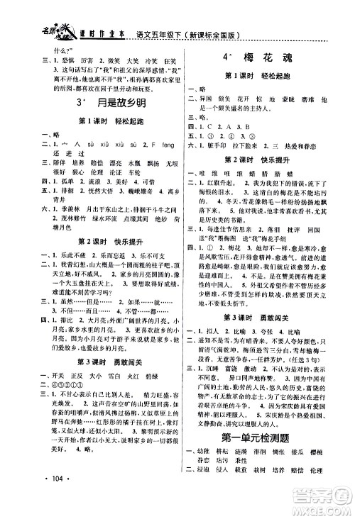 东南大学出版社2021名师点拨课时作业本语文五年级下新课标全国版答案