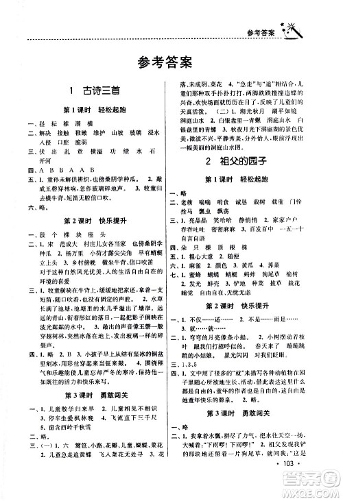 东南大学出版社2021名师点拨课时作业本语文五年级下新课标全国版答案 东南大学出版社2021名师点拨课时作业本语文五年级下新课标全国版答案