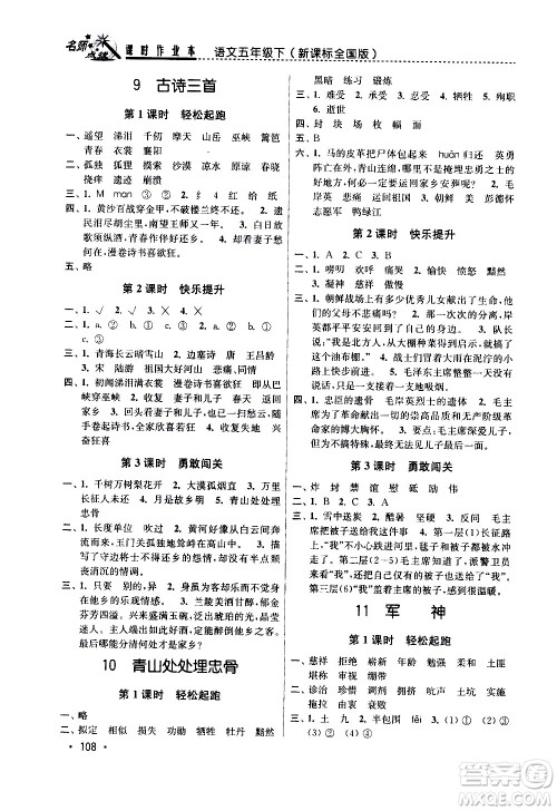 东南大学出版社2021名师点拨课时作业本语文五年级下新课标全国版答案 东南大学出版社2021名师点拨课时作业本语文五年级下新课标全国版答案