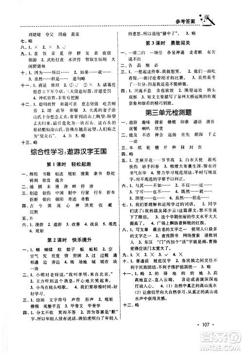 东南大学出版社2021名师点拨课时作业本语文五年级下新课标全国版答案 东南大学出版社2021名师点拨课时作业本语文五年级下新课标全国版答案
