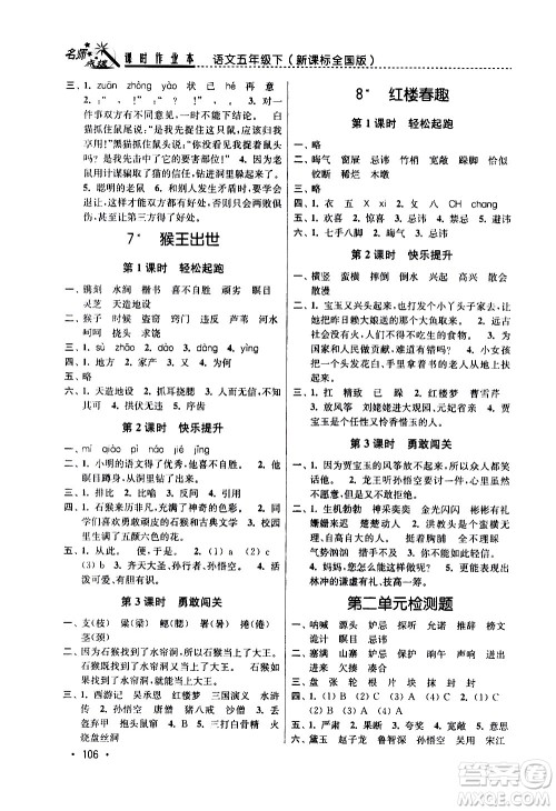 东南大学出版社2021名师点拨课时作业本语文五年级下新课标全国版答案 东南大学出版社2021名师点拨课时作业本语文五年级下新课标全国版答案