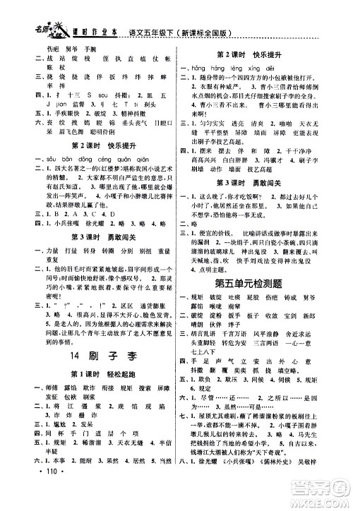 东南大学出版社2021名师点拨课时作业本语文五年级下新课标全国版答案 东南大学出版社2021名师点拨课时作业本语文五年级下新课标全国版答案