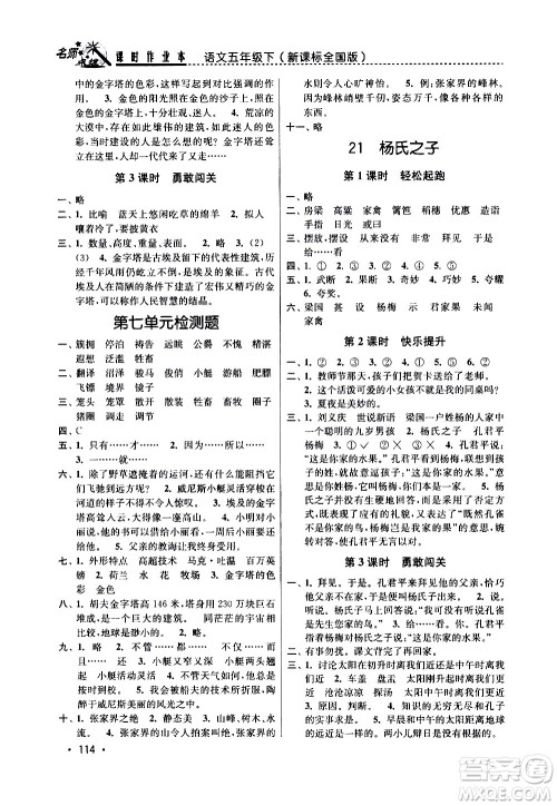东南大学出版社2021名师点拨课时作业本语文五年级下新课标全国版答案 东南大学出版社2021名师点拨课时作业本语文五年级下新课标全国版答案