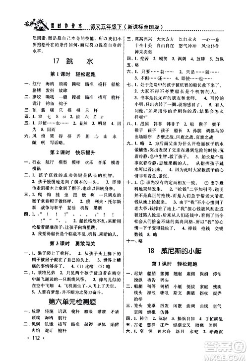 东南大学出版社2021名师点拨课时作业本语文五年级下新课标全国版答案