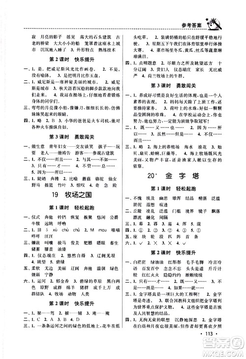 东南大学出版社2021名师点拨课时作业本语文五年级下新课标全国版答案 东南大学出版社2021名师点拨课时作业本语文五年级下新课标全国版答案